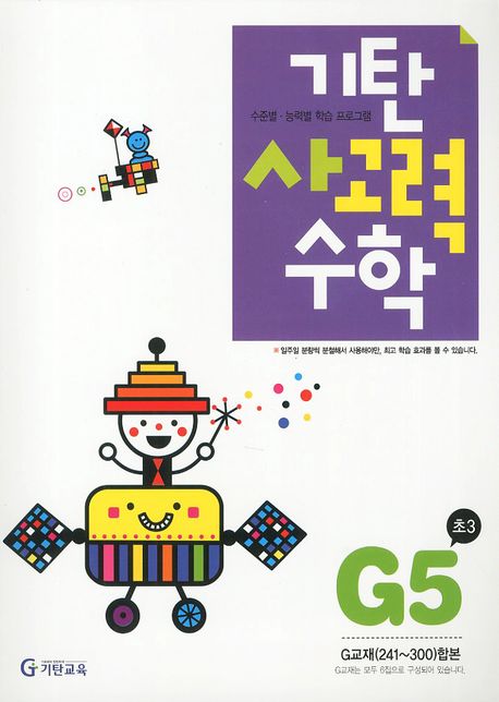 기탄 사고력 수학 G단계 5집(개정판)