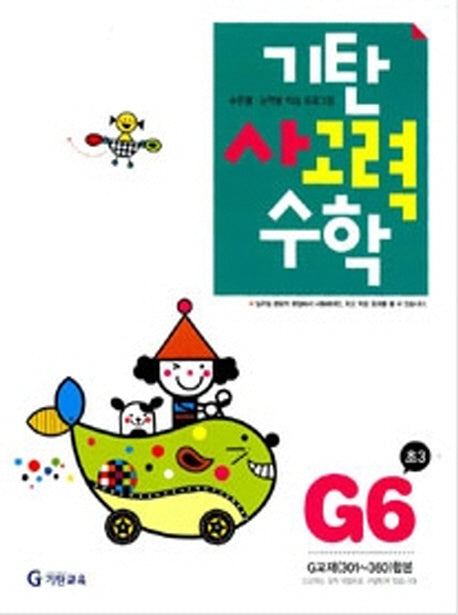 기탄 사고력 수학 G단계 6집(개정판)