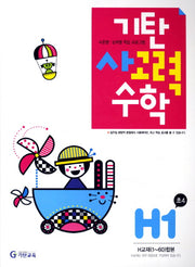 기탄 사고력 수학 H단계 1집(개정판)
