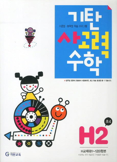 기탄 사고력 수학 H단계 2집(개정판)