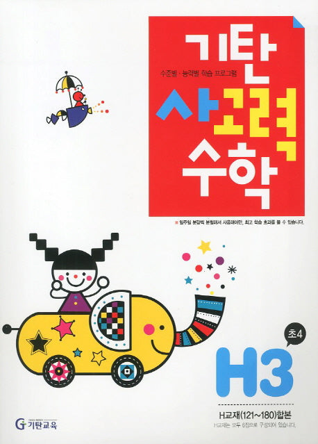 기탄 사고력 수학 H단계 3집(개정판)