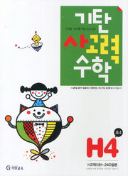 기탄 사고력 수학 H단계 4집(개정판)