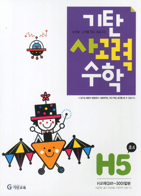 기탄 사고력 수학 H단계 5집(개정판)
