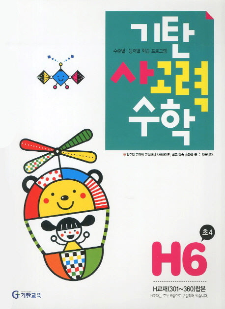 기탄 사고력 수학 H단계 6집(개정판)