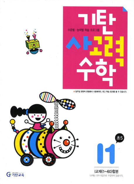 기탄 사고력 수학 I단계 1집(개정판)