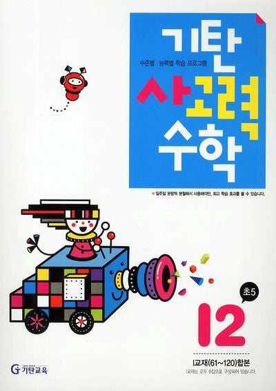 기탄 사고력 수학 I단계 2집(개정판)