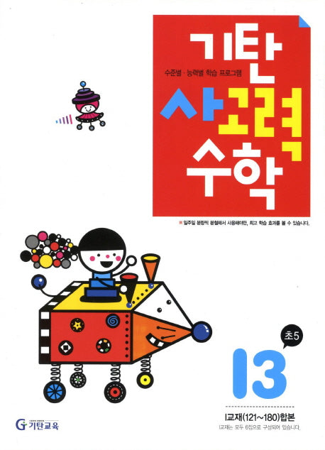 기탄 사고력 수학 I단계 3집(개정판)
