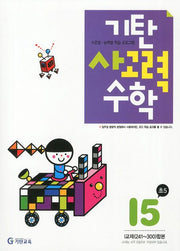 기탄 사고력 수학 I단계 5집(개정판)