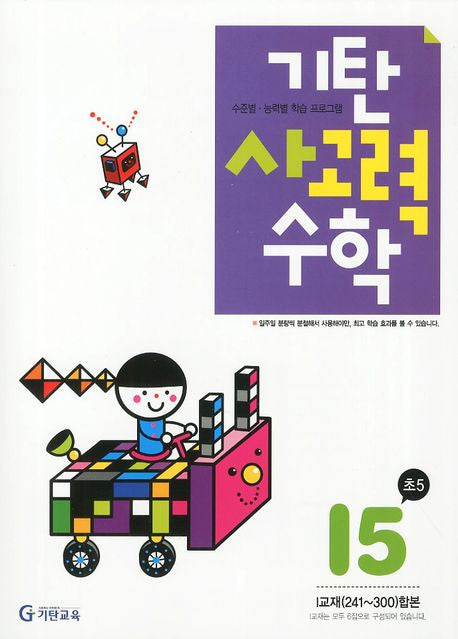 기탄 사고력 수학 I단계 5집(개정판)