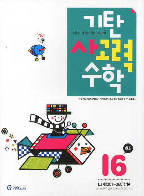 기탄 사고력 수학 I단계 6집(개정판)