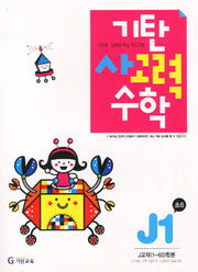 기탄 사고력 수학 J단계1집(개정판)