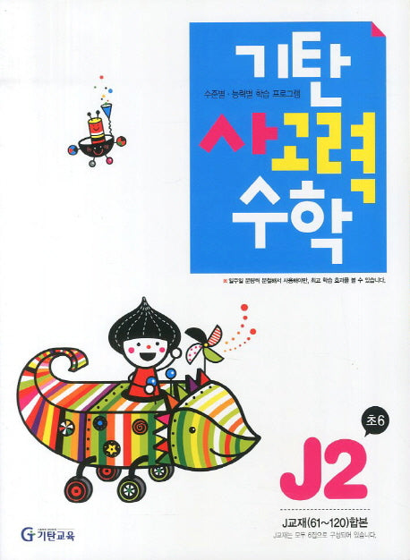 기탄 사고력 수학 J단계2집(개정판)