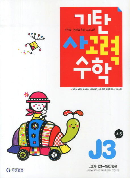 기탄 사고력 수학 J단계3집(개정판)
