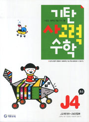 기탄 사고력 수학 J단계4집(개정판)