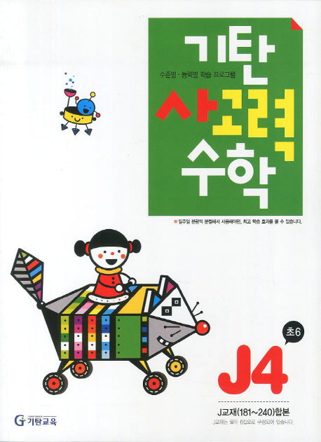 기탄 사고력 수학 J단계4집(개정판)