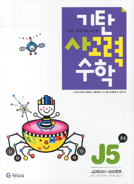 기탄 사고력 수학 J단계5집(개정판)