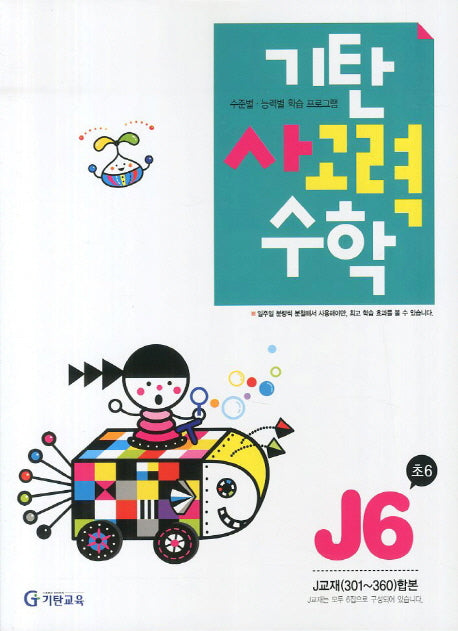 기탄 사고력 수학 J단계6집(개정판)