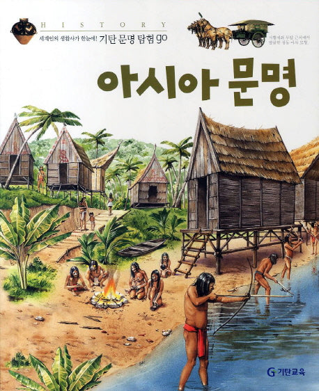 아시아 문명(기탄문명탐험GO 5)