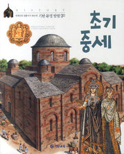 초기 중세(기탄문명탐험GO 7)