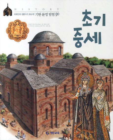 초기 중세(기탄문명탐험GO 7)