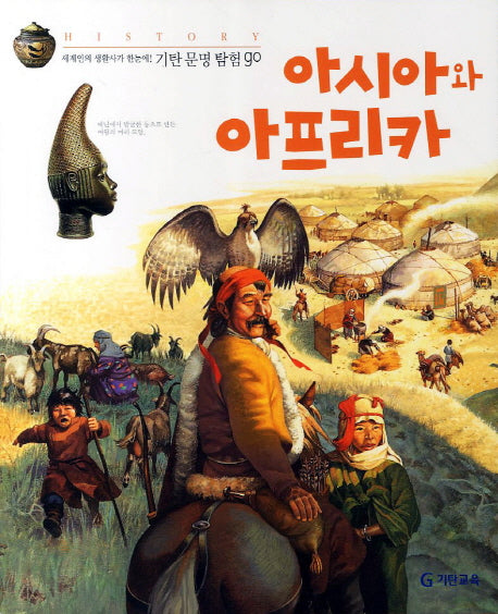 아시아와 아프리카(기탄문명탐험GO 8)