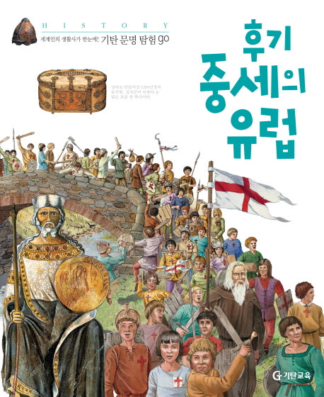 후기 중세의 유럽(기탄문명탐험GO 9)