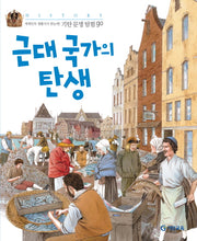 근대 국가의 탄생(기탄문명탐험GO 12)
