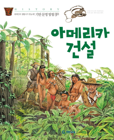 아메리카 건설(기탄문명탐험GO 13)