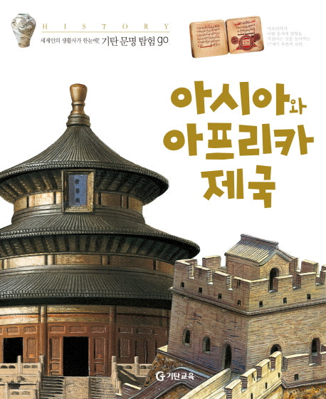 아시아와 아프리카 제국(기탄문명탐험GO 14)