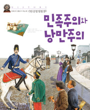 민족주의와 낭만주의(기탄문명탐험GO 17)