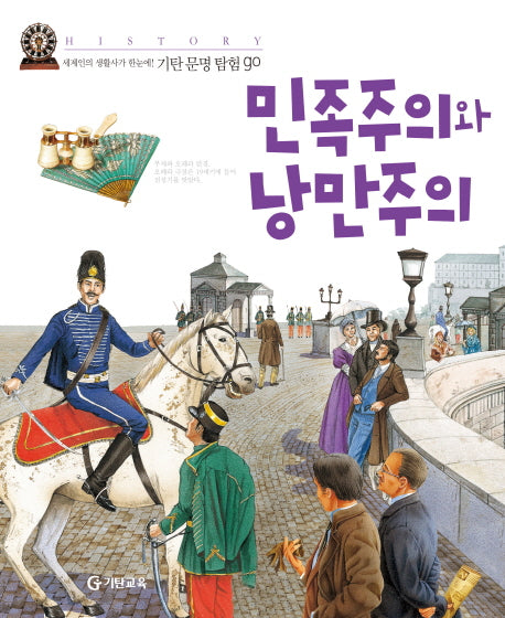 민족주의와 낭만주의(기탄문명탐험GO 17)