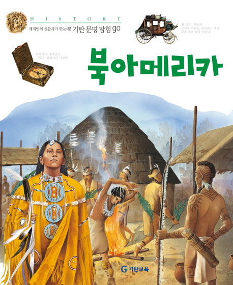 북아메리카(기탄문명탐험GO 19)