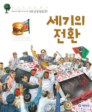 세기의 전환(기탄문명탐험GO 23)