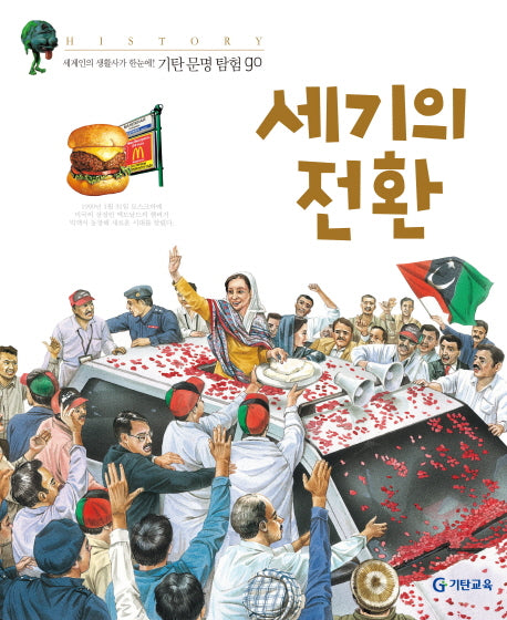 세기의 전환(기탄문명탐험GO 23)