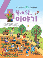 4월에 읽는 이야기(양장본 Hardcover)