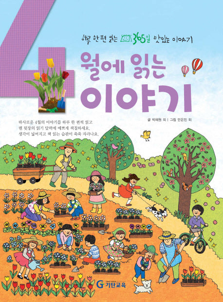 4월에 읽는 이야기(양장본 Hardcover)