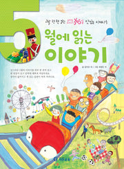 5월에 읽는 이야기(양장본 Hardcover)