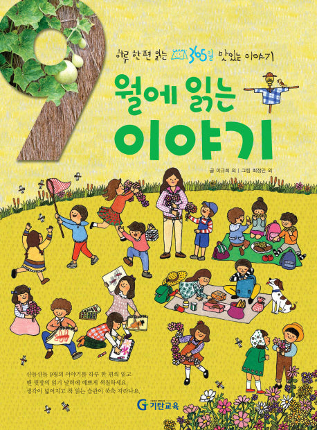 9월에 읽는 이야기(양장본 HardCover)