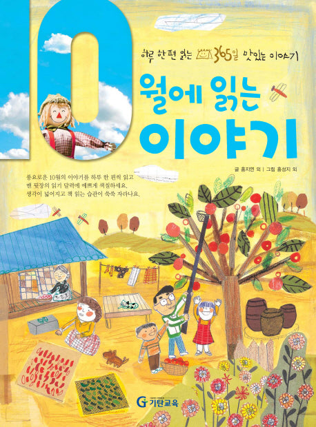 10월에 읽는 이야기(양장본 HardCover)