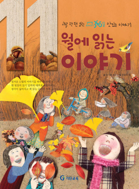 11월에 읽는 이야기(양장본 HardCover)