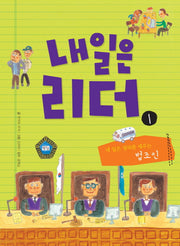 내일은 리더 1: 내 일은 정의를 세우는 법조인(양장본 HardCover)