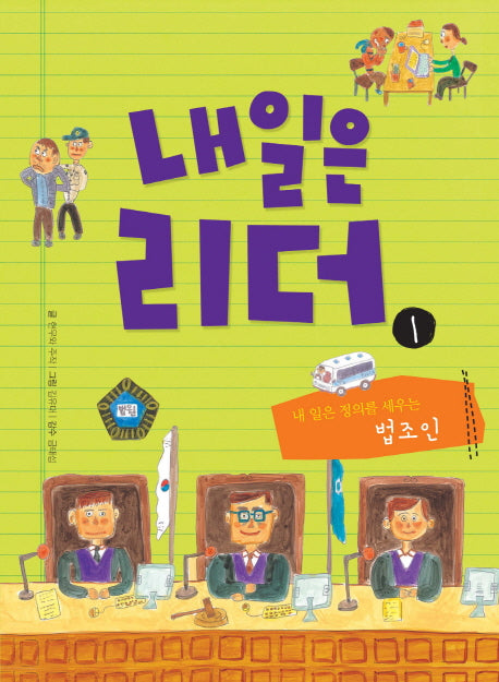 내일은 리더 1: 내 일은 정의를 세우는 법조인(양장본 HardCover)