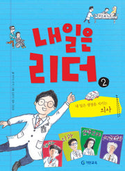 내일은 리더 2: 내 일은 생명을 지키는 의사(양장본 HardCover)