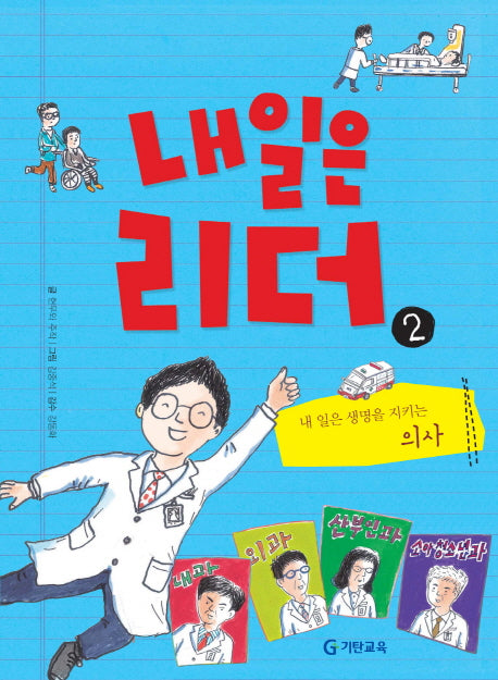 내일은 리더 2: 내 일은 생명을 지키는 의사(양장본 HardCover)