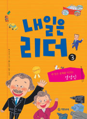 내일은 리더 3: 내 일은 경제를 이끄는 경영인(양장본 HardCover)