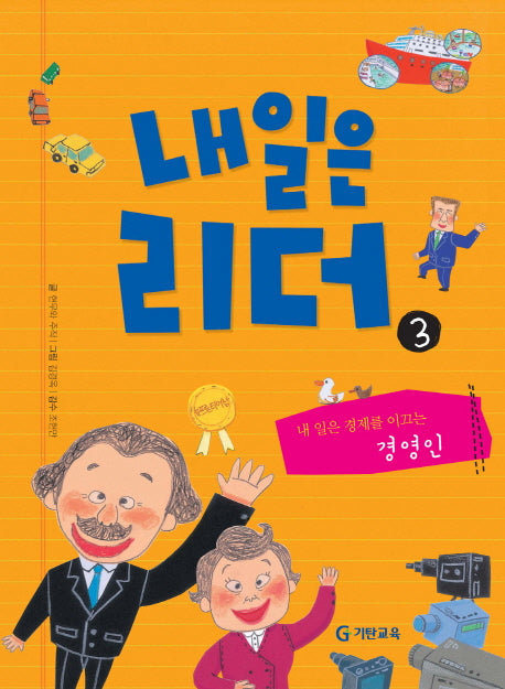 내일은 리더 3: 내 일은 경제를 이끄는 경영인(양장본 HardCover)