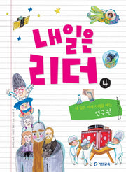내일은 리더 4: 내 일은 미래 사회를 여는 연구원(양장본 HardCover)