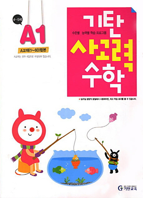 기탄 사고력 수학 A단계 1집(개정판)