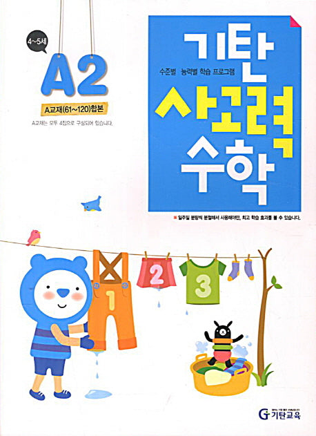 기탄 사고력 수학 A단계 2집(개정판)