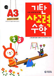 기탄 사고력 수학 A단계 3집(A교재 121-180 합본)(개정판)